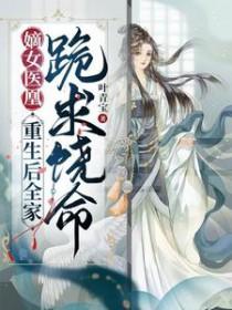重生嫡女凰倾天下桑葚酒