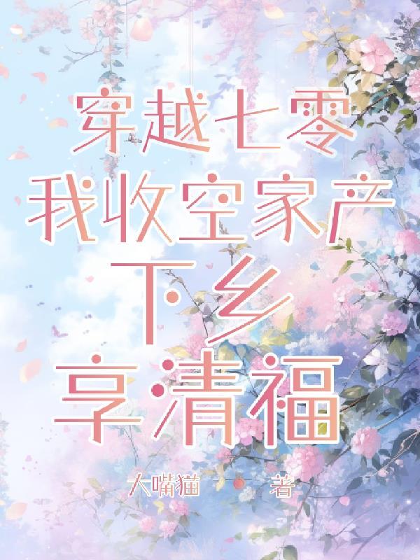 穿越七零收藏