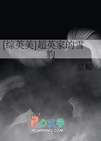 综英美超英家的雪豹全文免费阅读