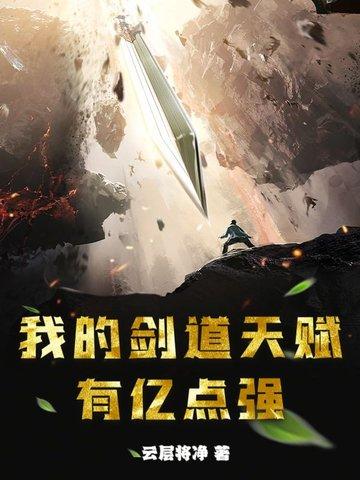 我的剑法不可能这么厉害