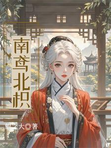 南鸢北枳最后和谁在一起了