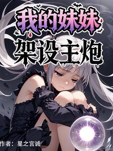 我的妹妹合集