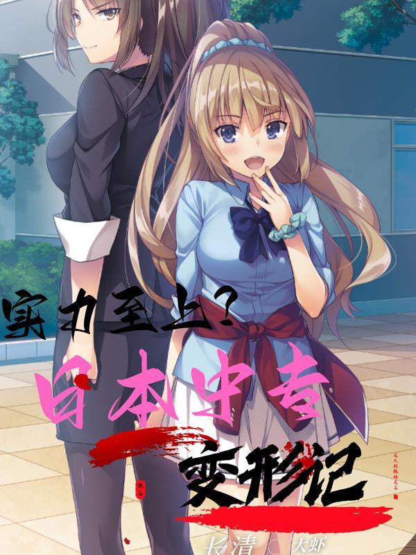 日本变形记电影