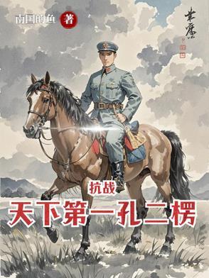 亮剑从杨村打到朝鲜免费阅读全文