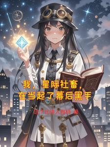 我在星际世界当恶德领主