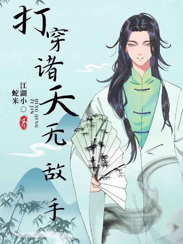 穿越诸天无敌