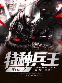 特种兵之都市王者