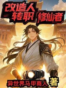 主角是改造人的都市