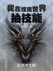 我在怪猎世界抽技能全文免费阅读