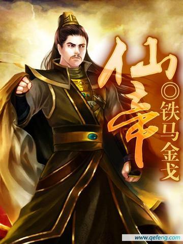 仙帝入侵