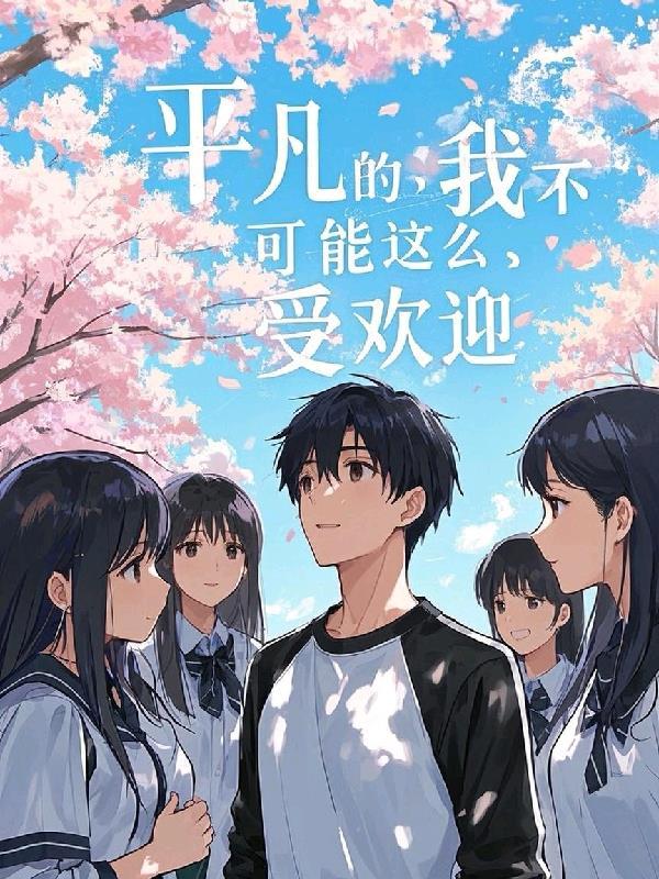 平凡的我不平凡的心