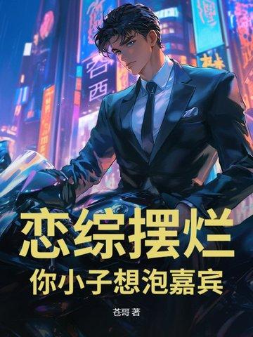 你小子想泡嘉宾