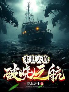末世天灾之裂变