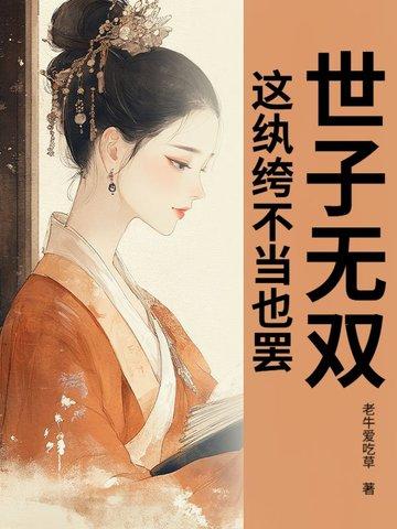 世子无双什么意思