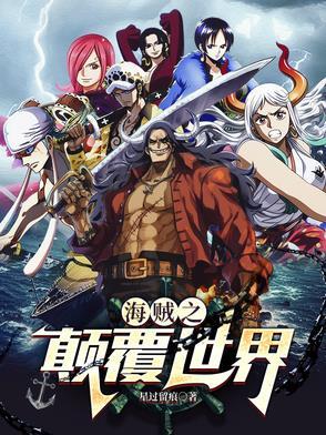 海贼之篡取世界免费