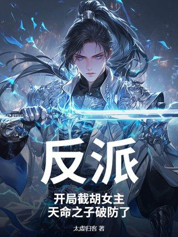 反派开局娶了女主角的