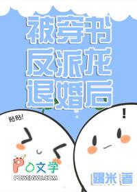被穿书反派龙退婚后 踢米