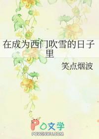 在成为西门吹雪的日子里笔趣阁免费阅读