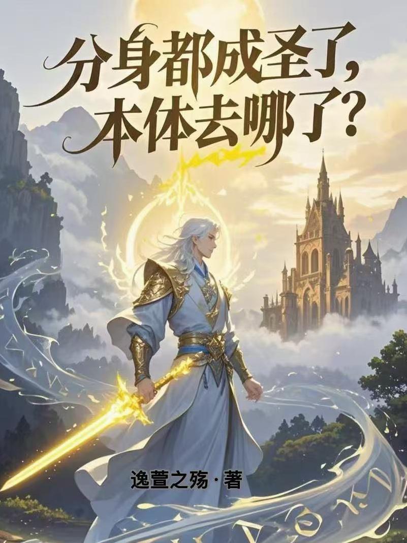 本体去哪了