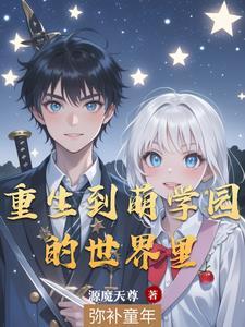 我在萌学园当实战老师免费阅读