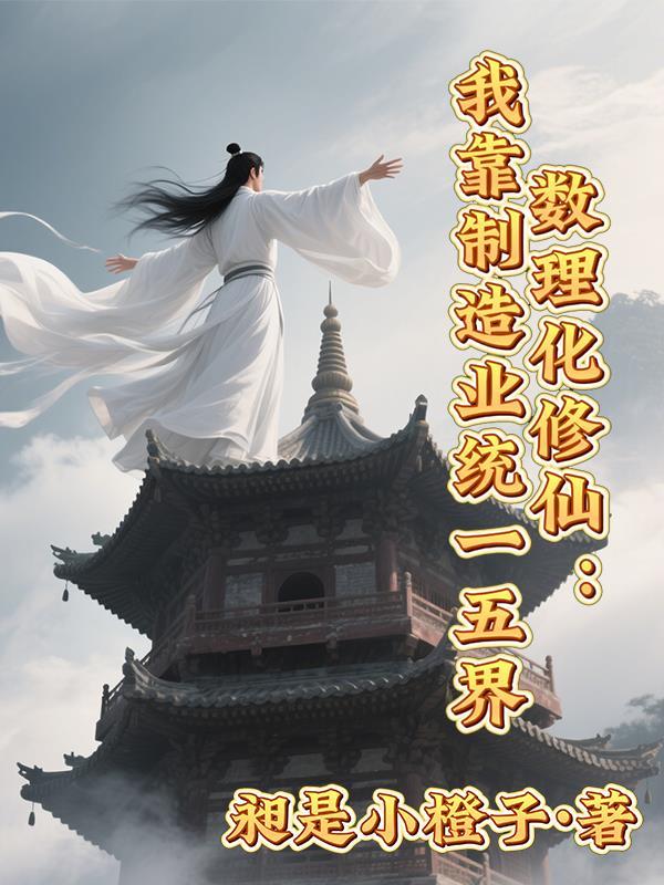 讲数理化修真的