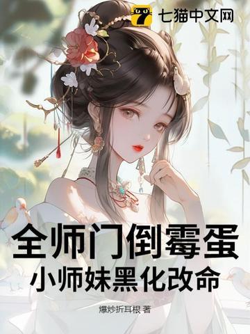 我穿成万人迷后剧情崩了