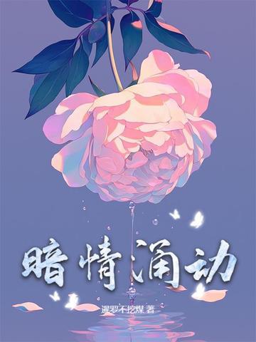 暗流涌动第一章
