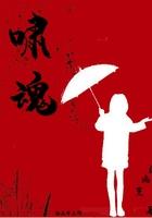 啸魂 l幽篁
