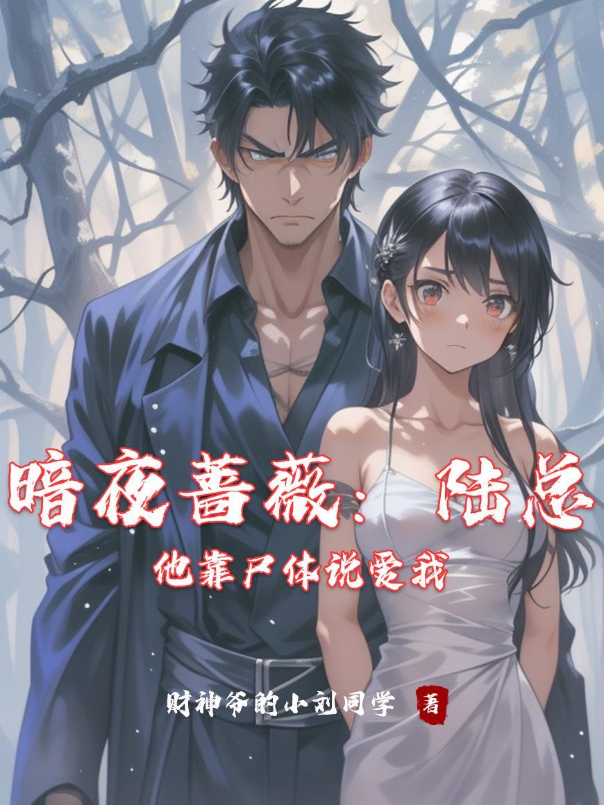 暗夜蔷薇夜