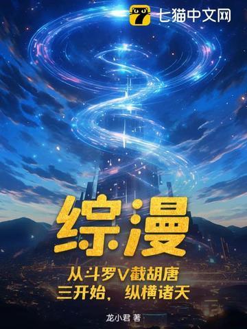 综漫之从斗罗大陆开始