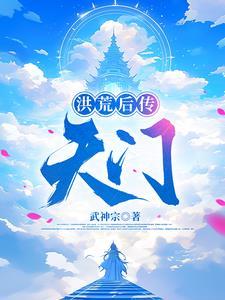 洪荒之重生后羿笔趣阁