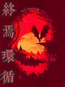 终焉之环
