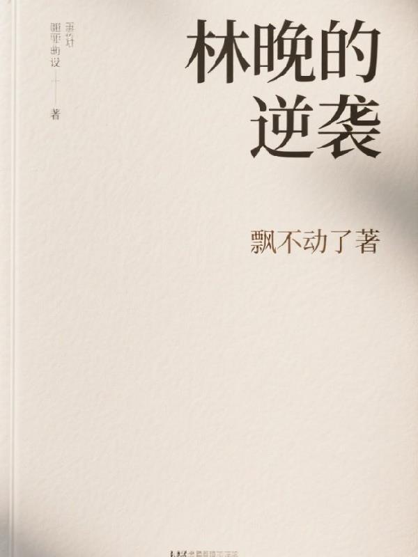 赢家逆袭林晚