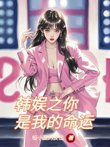 半岛日常和女团成员同居的日子女主