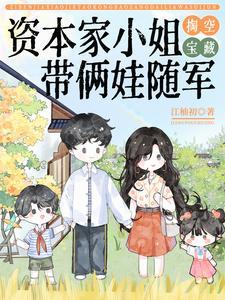 带俩娃随军江柚初 / 著