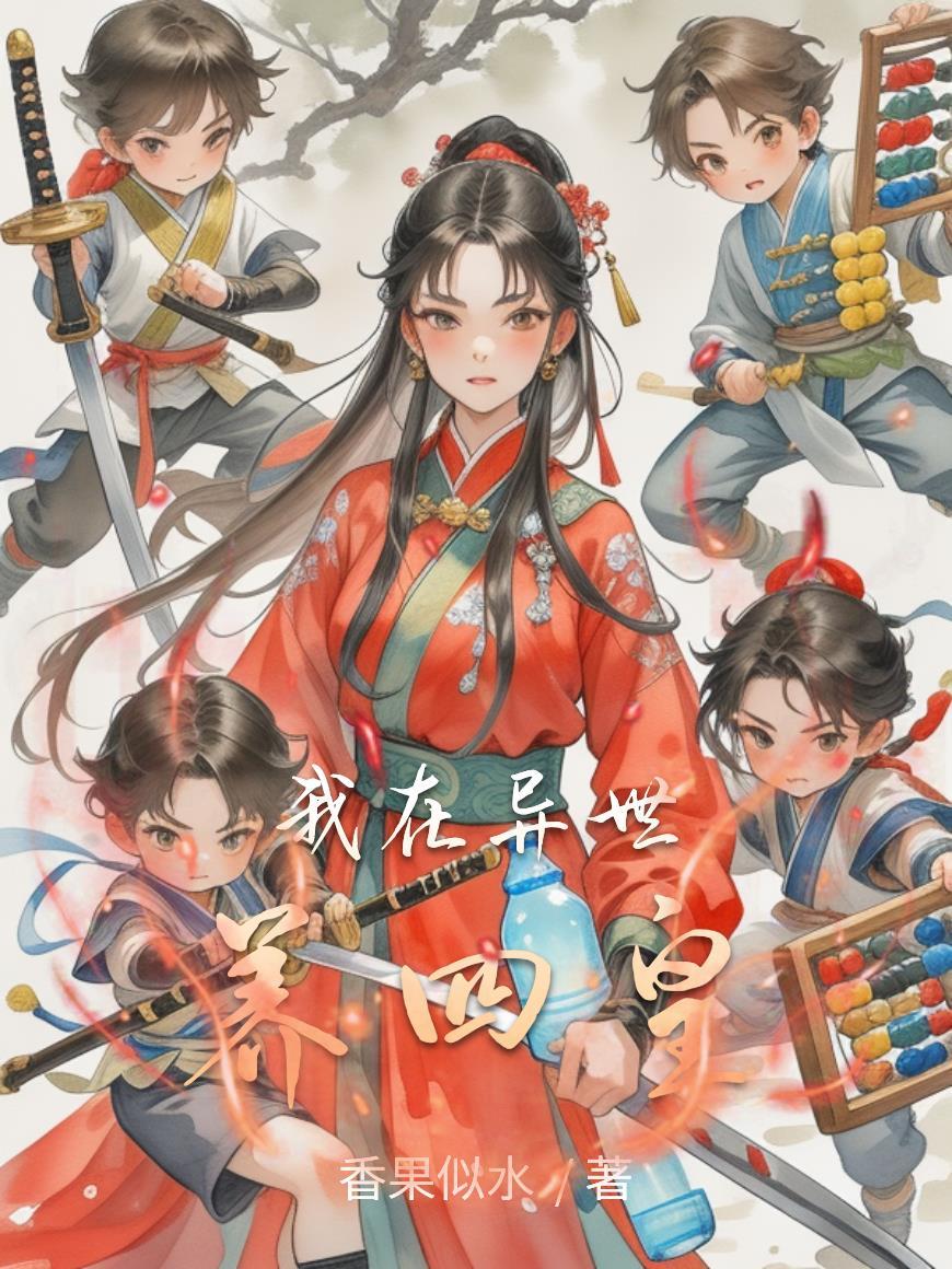 我在异世界养男神漫画免费阅读全集下拉式6漫画