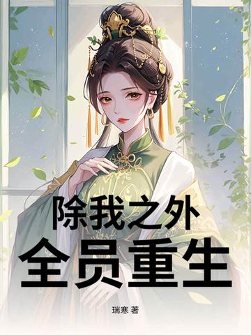 全员重生 - 程酒壹