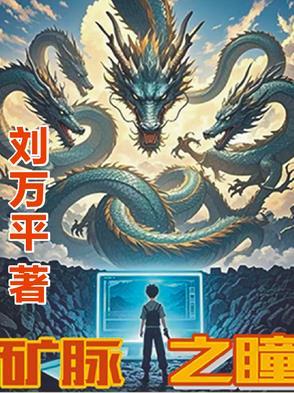 矿脉是怎么形成的