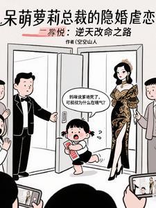 隐婚总裁呆萌妻全文免费