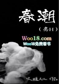 春潮(高H)最新章节-春潮(高H)TXT-无弹窗网