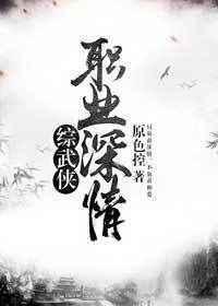 综武侠职业深情格格党