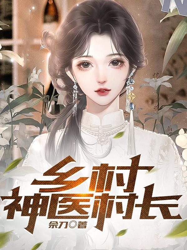 桃运神农在山村