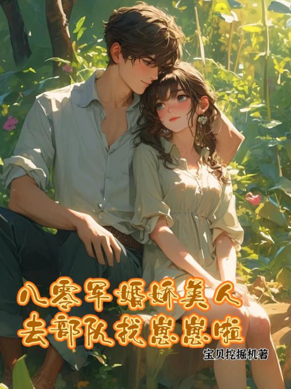 八零年代军婚美娇娘