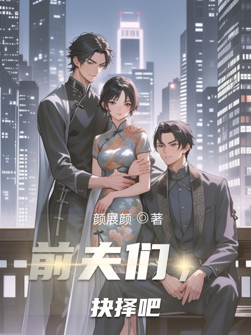 抉择吧颜嫣齐司礼免费阅读