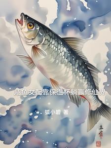 咸鱼女配稳拿躺赢剧本全文免费