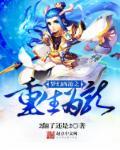 梦幻西游之重生后宫