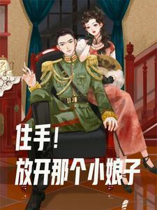 穿越民国当军阀太太