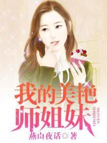 我的美艳师姐妹 第284章