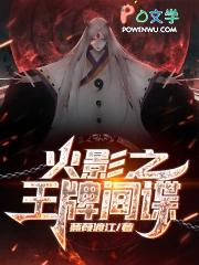 从小李飞刀开始的忍界传说TXT