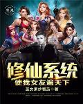 修仙系统把我变成女的了